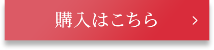 購入はこちら