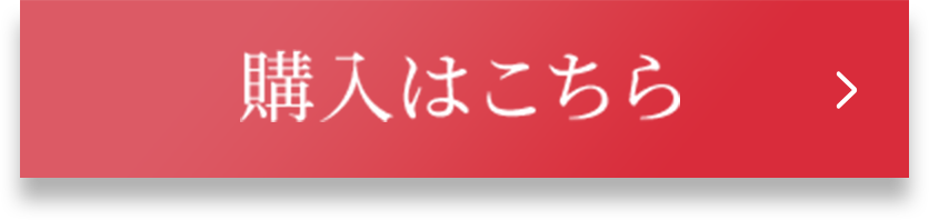 購入はこちら