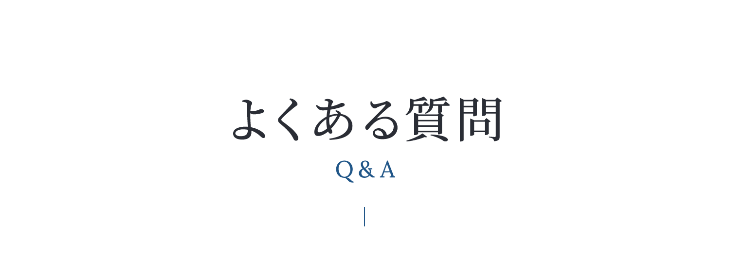 よくある質問