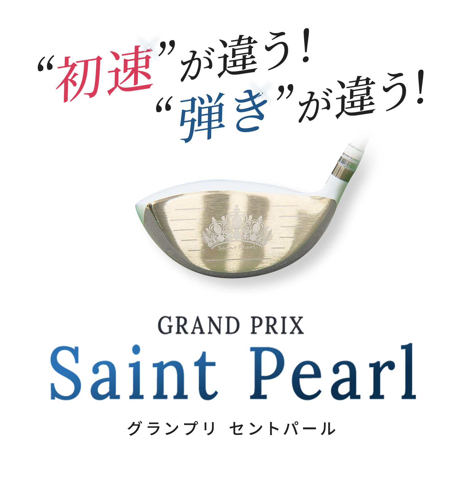 初速が違う!弾きが違う！Saint Pearlグランプリセントパール