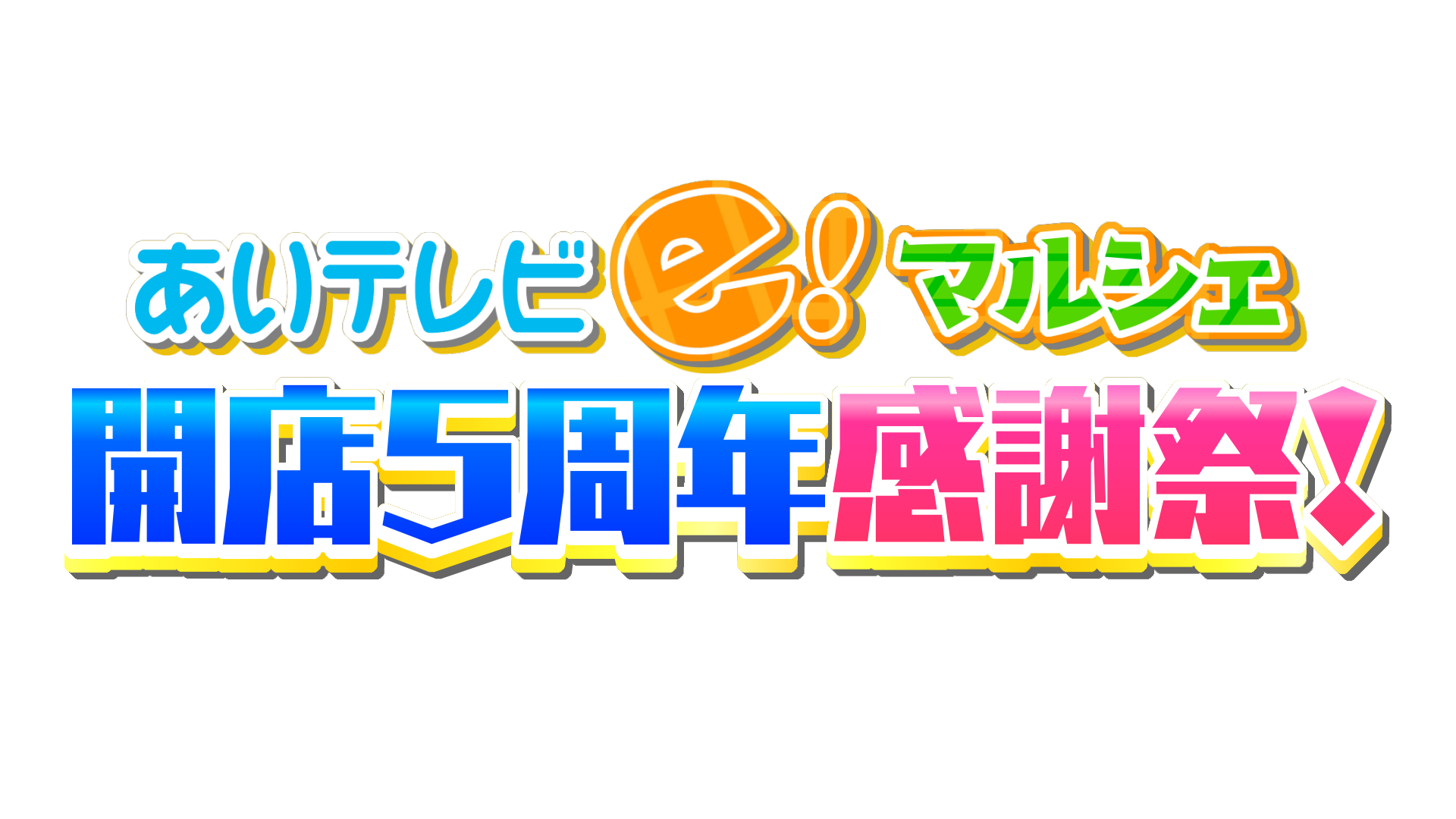 5周年感謝祭