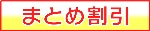 まとめ割引