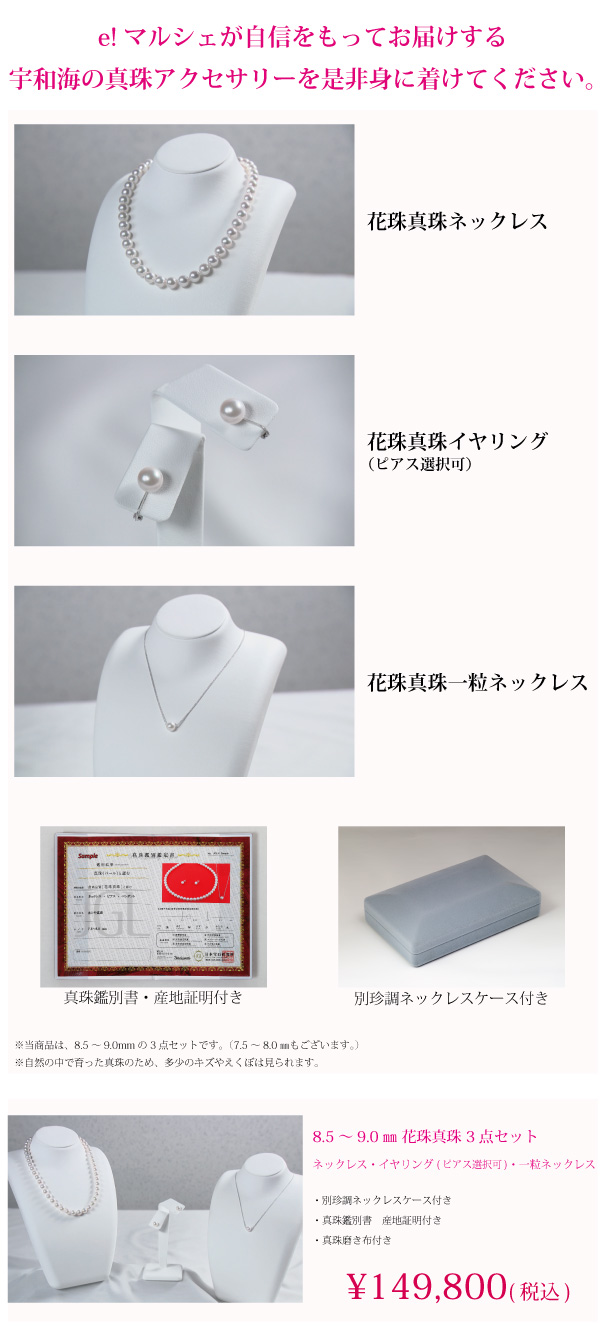 e!マルシェが自信をもってお届けする花珠真珠