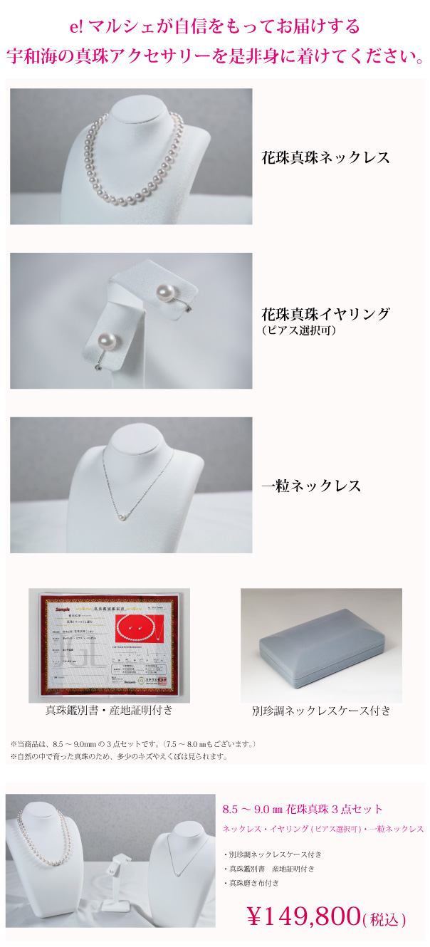 e!マルシェが自信をもってお届けする花珠真珠